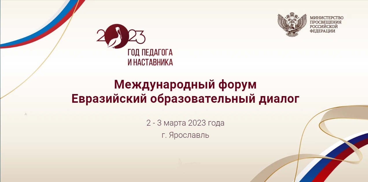 Международный форум «Евразийский образовательный диалог» вновь пройдет в Ярославле