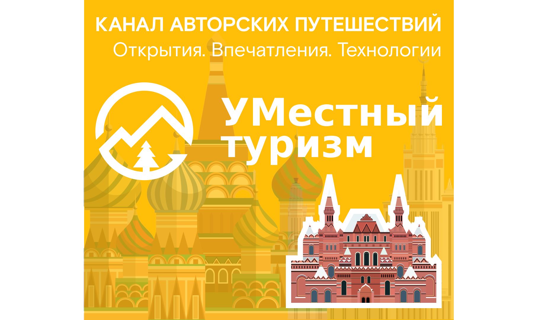Путешествия и технологии: ярославцы могут узнать об интересных туристических маршрутах на новом telegram-канале