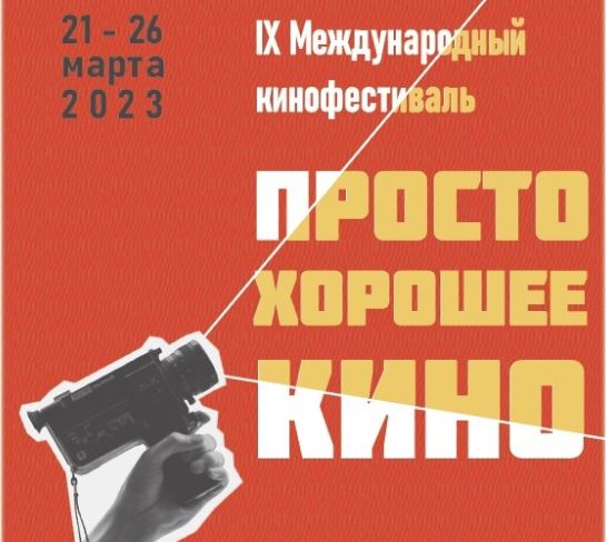 Актеры и режиссеры представят свои фильмы в Ярославле на фестивале «Просто хорошее кино»