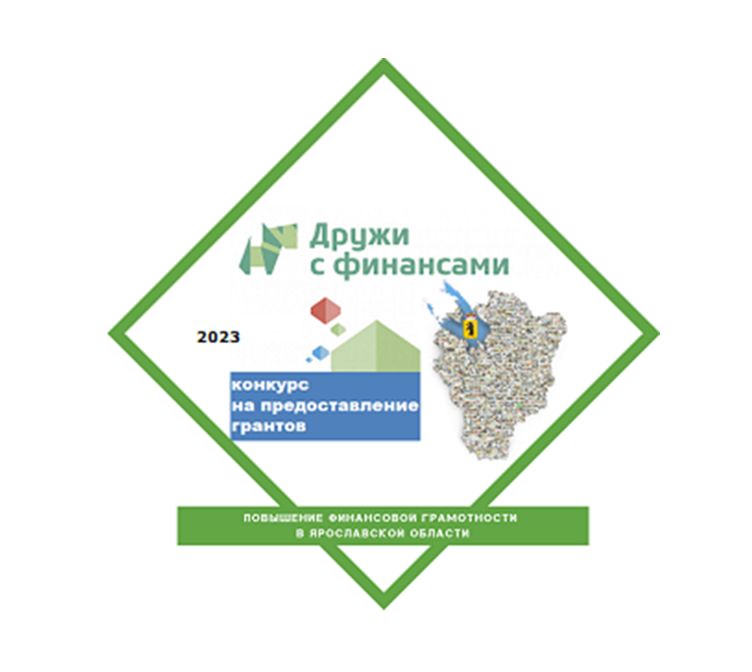 Организации Ярославской области могут получить гранты на реализацию проектов по финансовому просвещению граждан