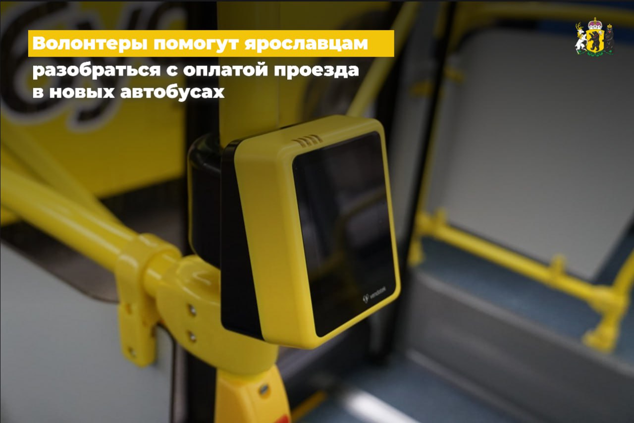Около 60 волонтеров будут помогать пассажирам в ярославском транспорте разобраться с новой системой транспортного обслуживания