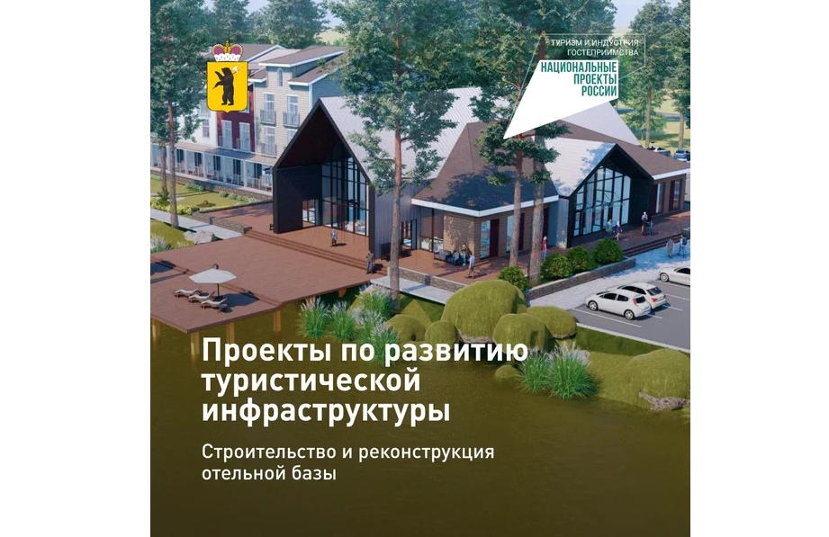В Ярославской области продолжается реализация двух инвестпроектов по развитию туристической инфраструктуры