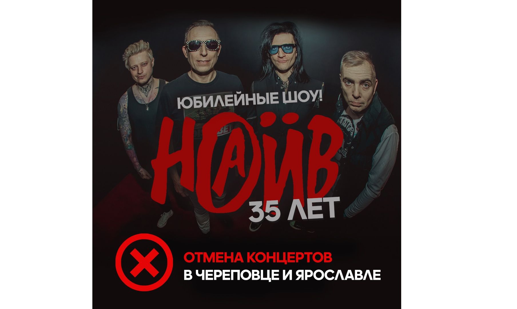 В Ярославле отменили концерт группы «Наив»
