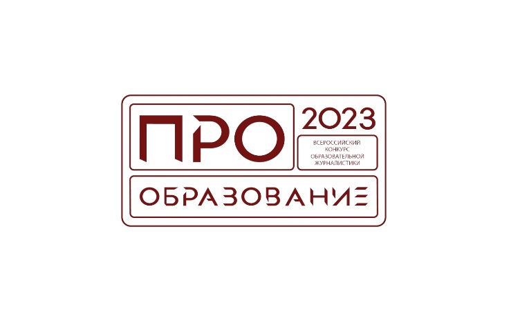 Ярославских журналистов приглашают принять участие в конкурсе «ПРО Образование – 2023»