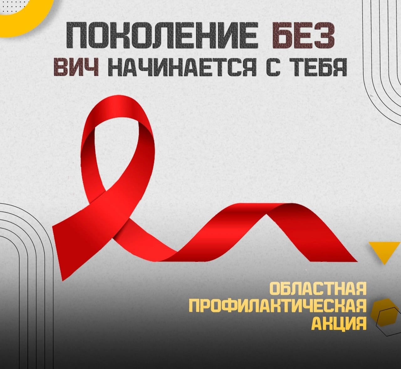 В Ярославской области стартовала профилактическая акция, посвященная Международному дню памяти жертв СПИДа