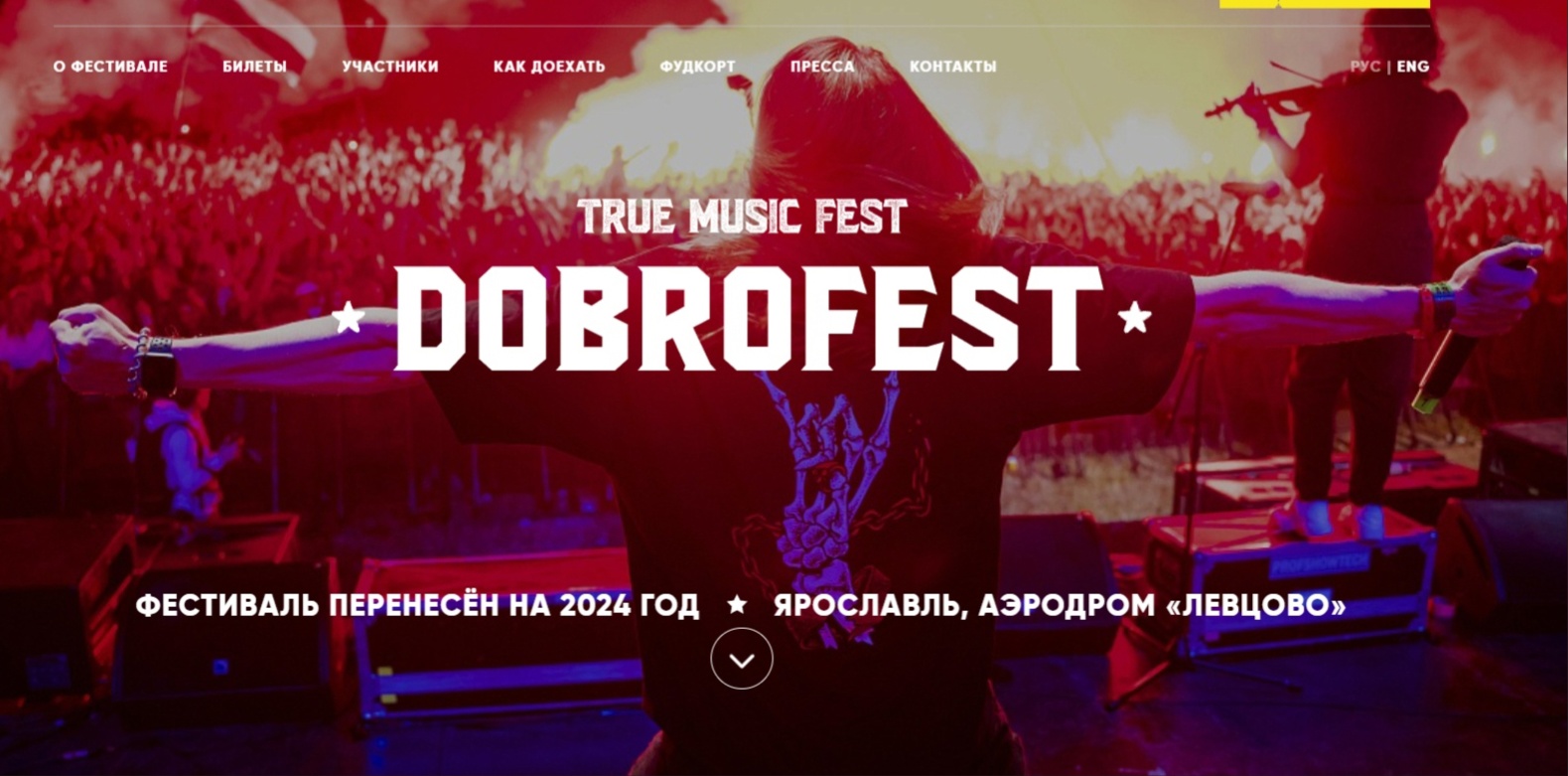 В Ярославле отменили Dobrofest