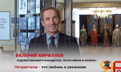 Художественный руководитель Волковского театра рассказал, что для него значит патриотизм