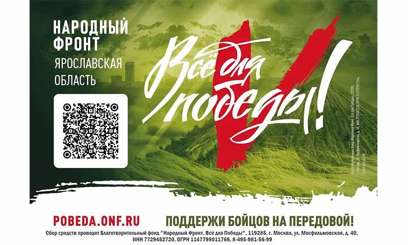 Ярославцы могут подключиться к марафону Народного фронта в поддержку участников СВО
