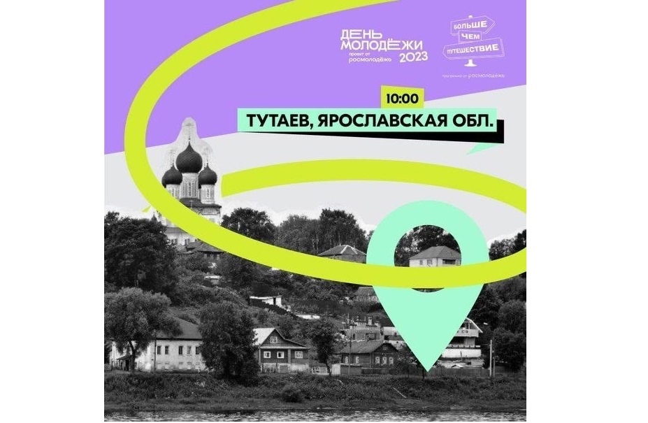 В Ярославской области организуют бесплатную экскурсию по Тутаеву в рамках Дня молодежи