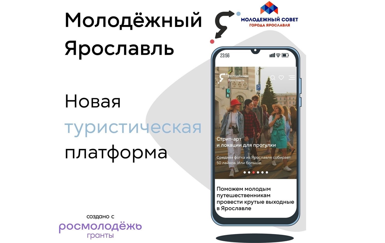 Ярославцы создали информационную турплатформу для молодежи- Яррег - новости  Ярославской области