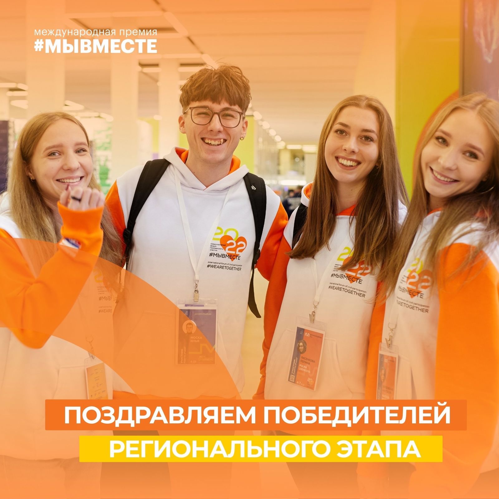 Названы победители регионального этапа международной премии #МыВместе