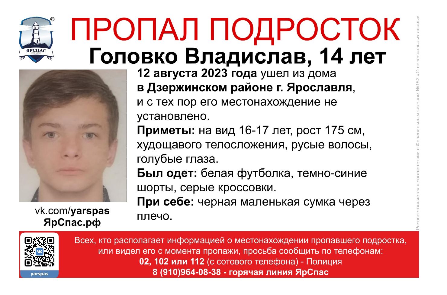 В Ярославле пятый день ищут 14-летнего подростка
