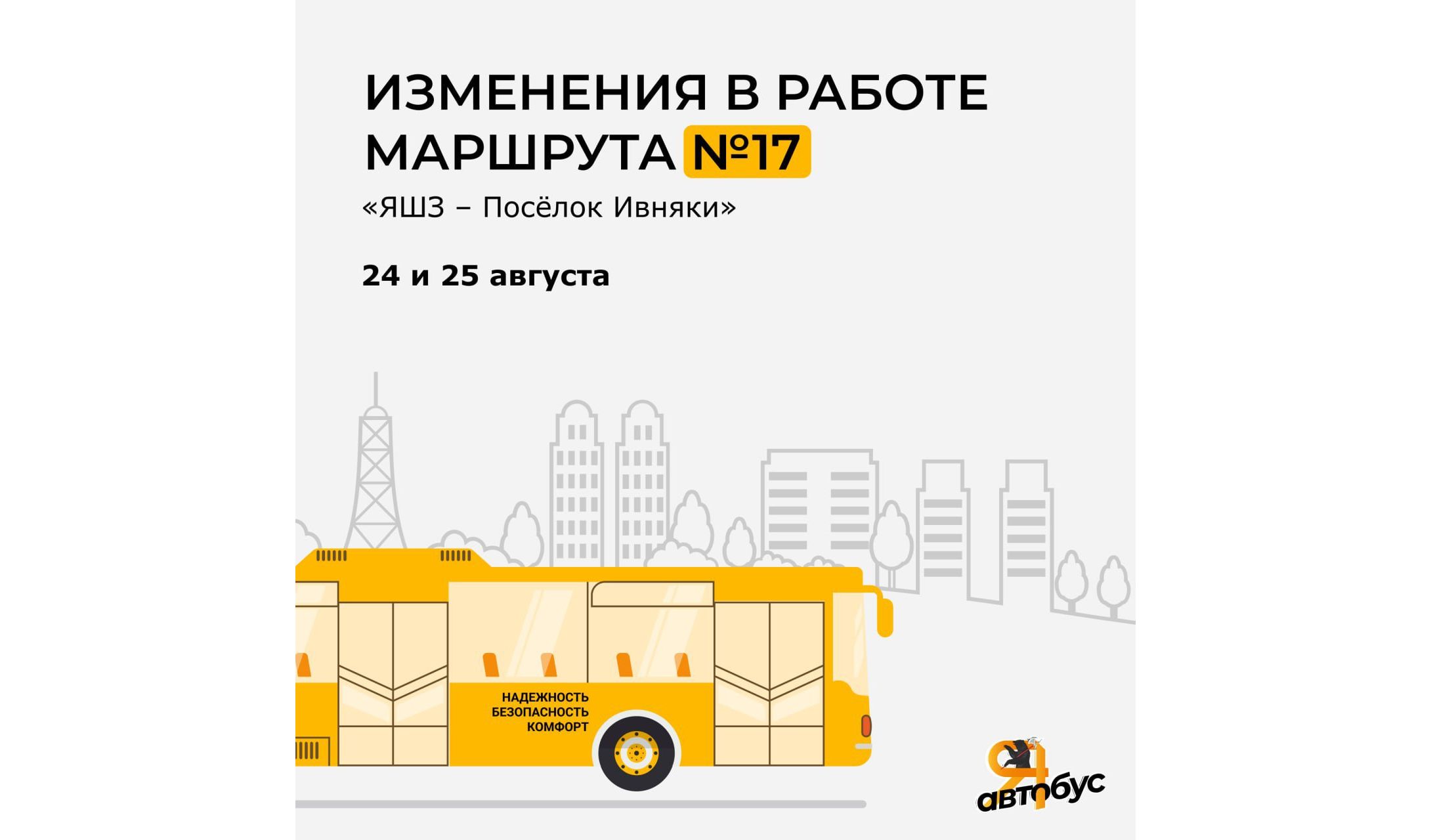 В Ярославле изменится маршрут автобуса №17 из-за перекрытия дороги