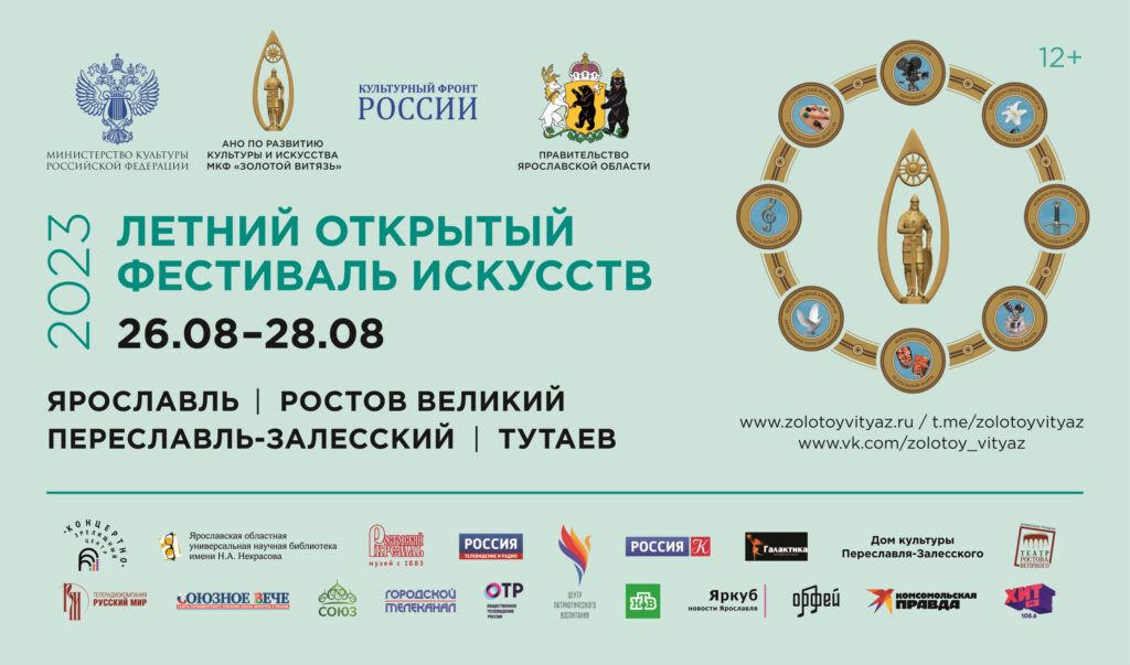 Фестиваль искусств «Золотой витязь» пройдет в Ярославской области