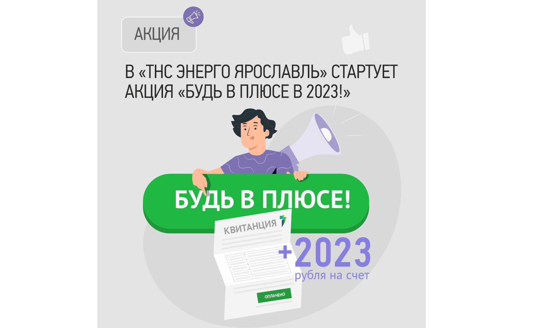 В «ТНС энерго Ярославль» стартует акция «Будь в плюсе в 2023!»