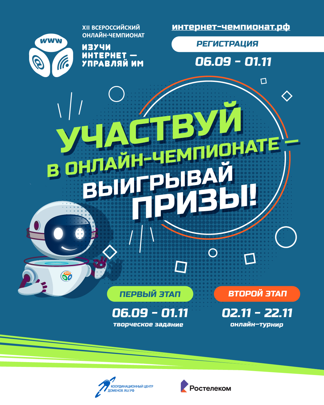 Начинается регистрация участников на XII всероссийский онлайн-чемпионат «Изучи интернет – управляй им!»