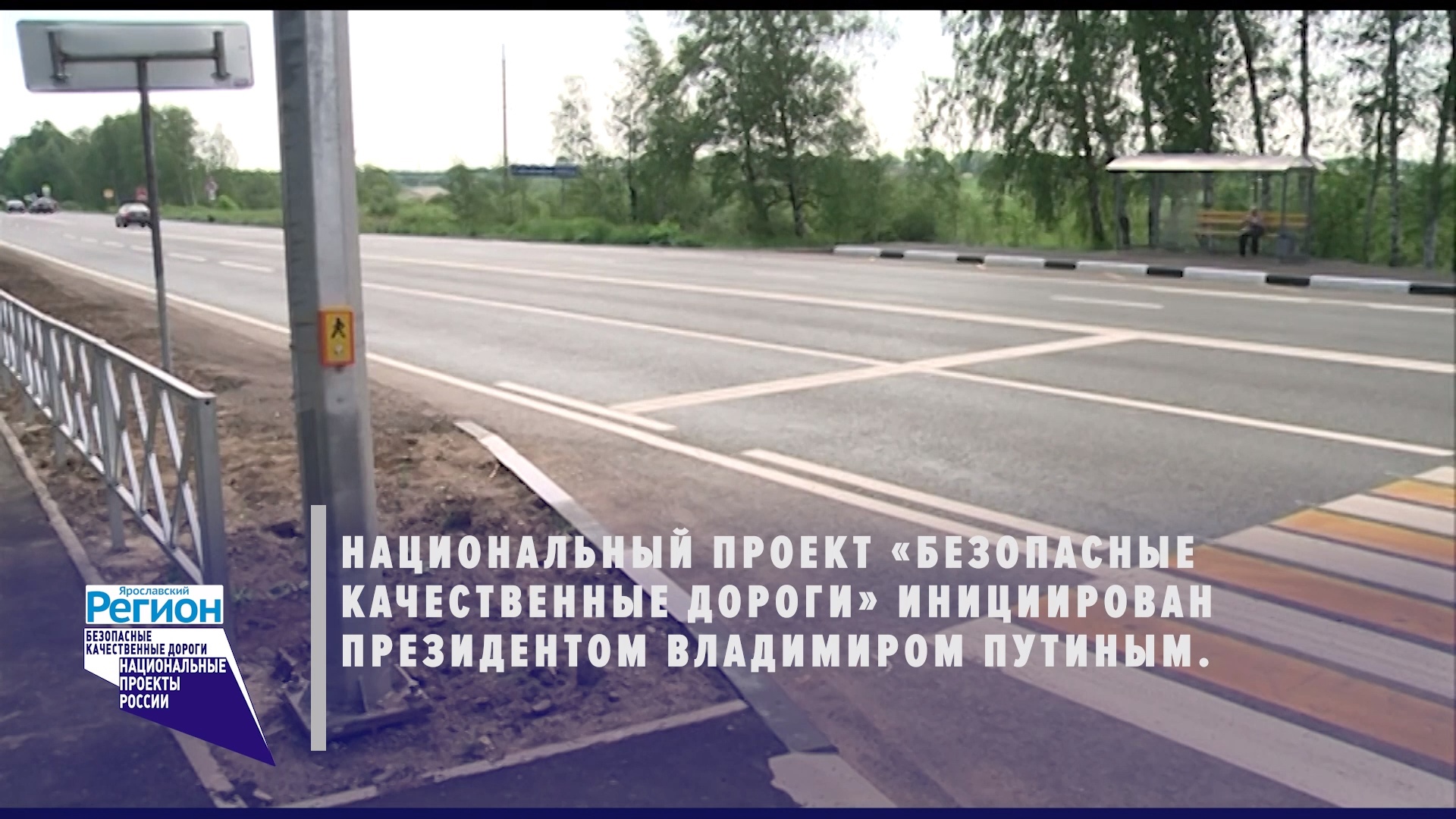 В Ярославской области за 5 лет по нацпроекту отремонтировали почти тысячу километров дорог
