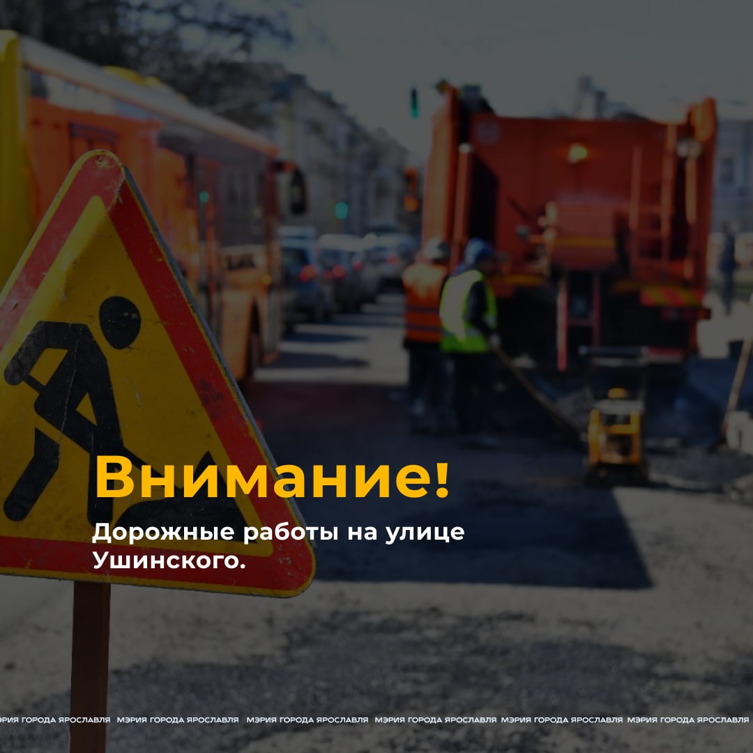 В Ярославле начинается ремонт на улице Ушинского