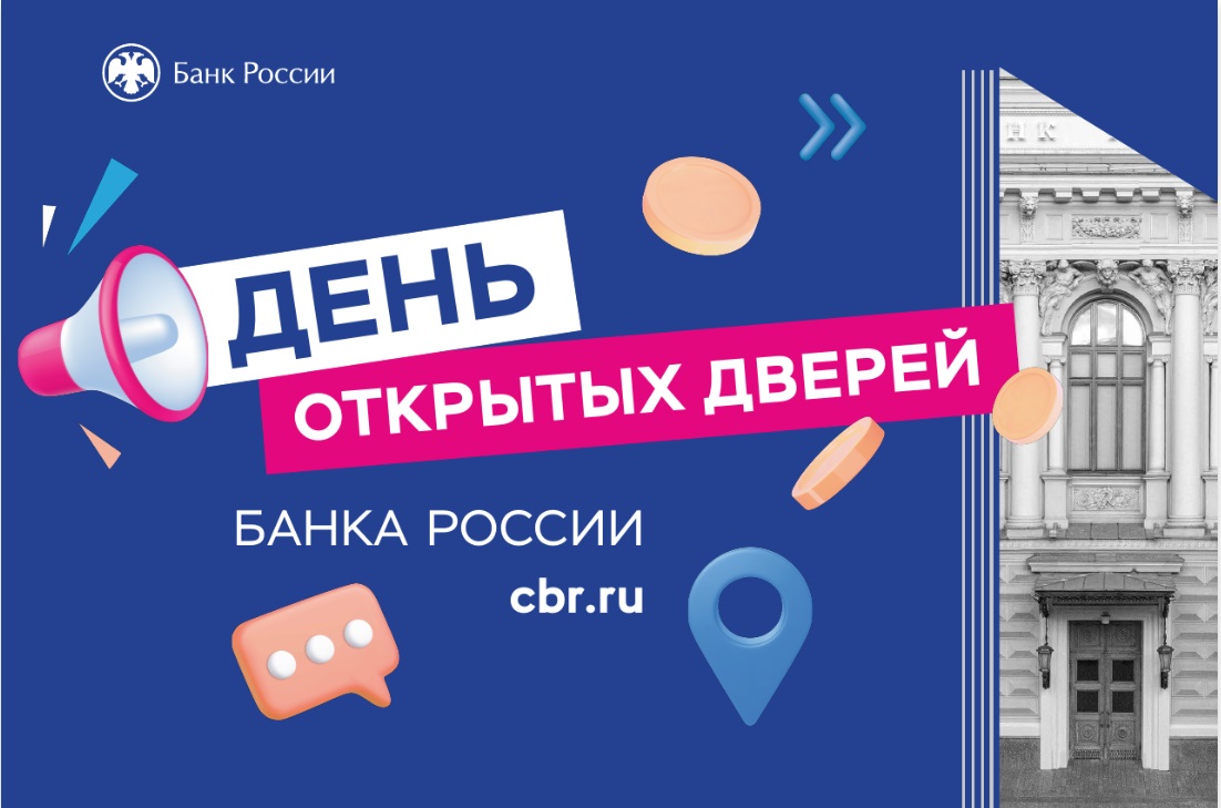 Банк России приглашает ярославцев на День открытых дверей