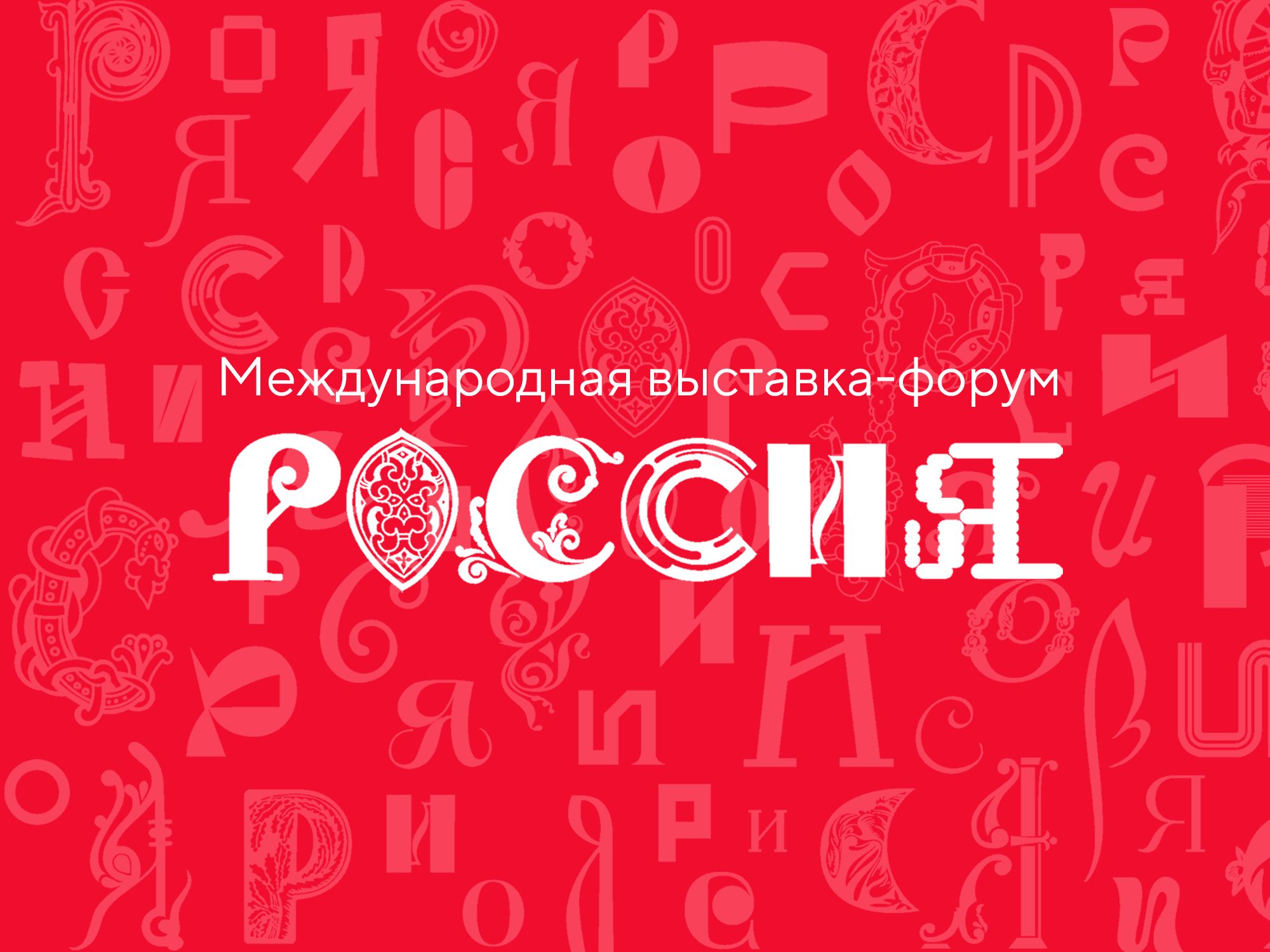 Все желающие могут создать логотип выставки «Россия» для Ярославской области