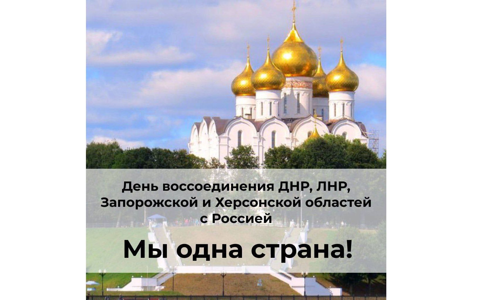 Михаил Евраев поздравил жителей воссоединившихся с Россией регионов с годовщиной