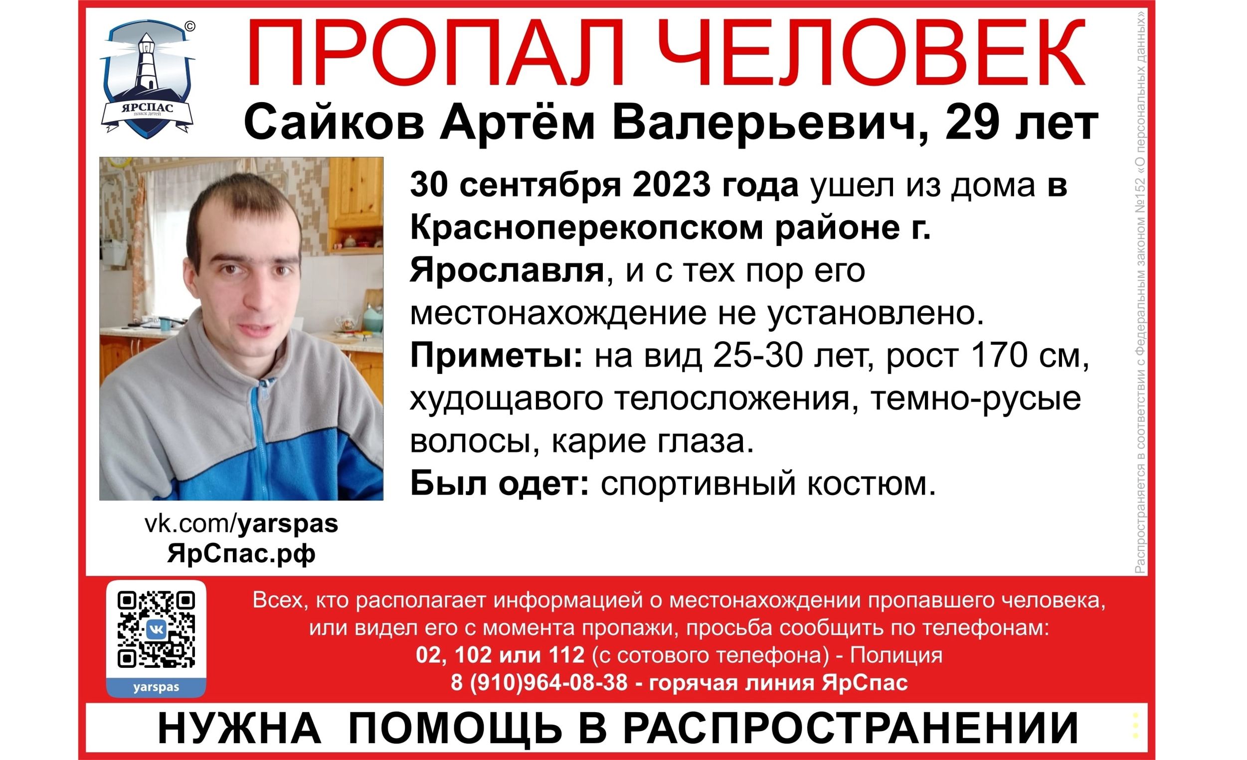 В Ярославской области ищут пропавшего 29-летнего мужчину