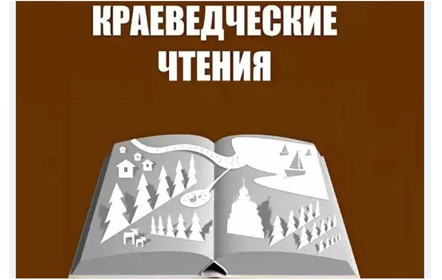 Ярославские школьники и студенты колледжей могут стать участниками межрегиональных краеведческих чтений