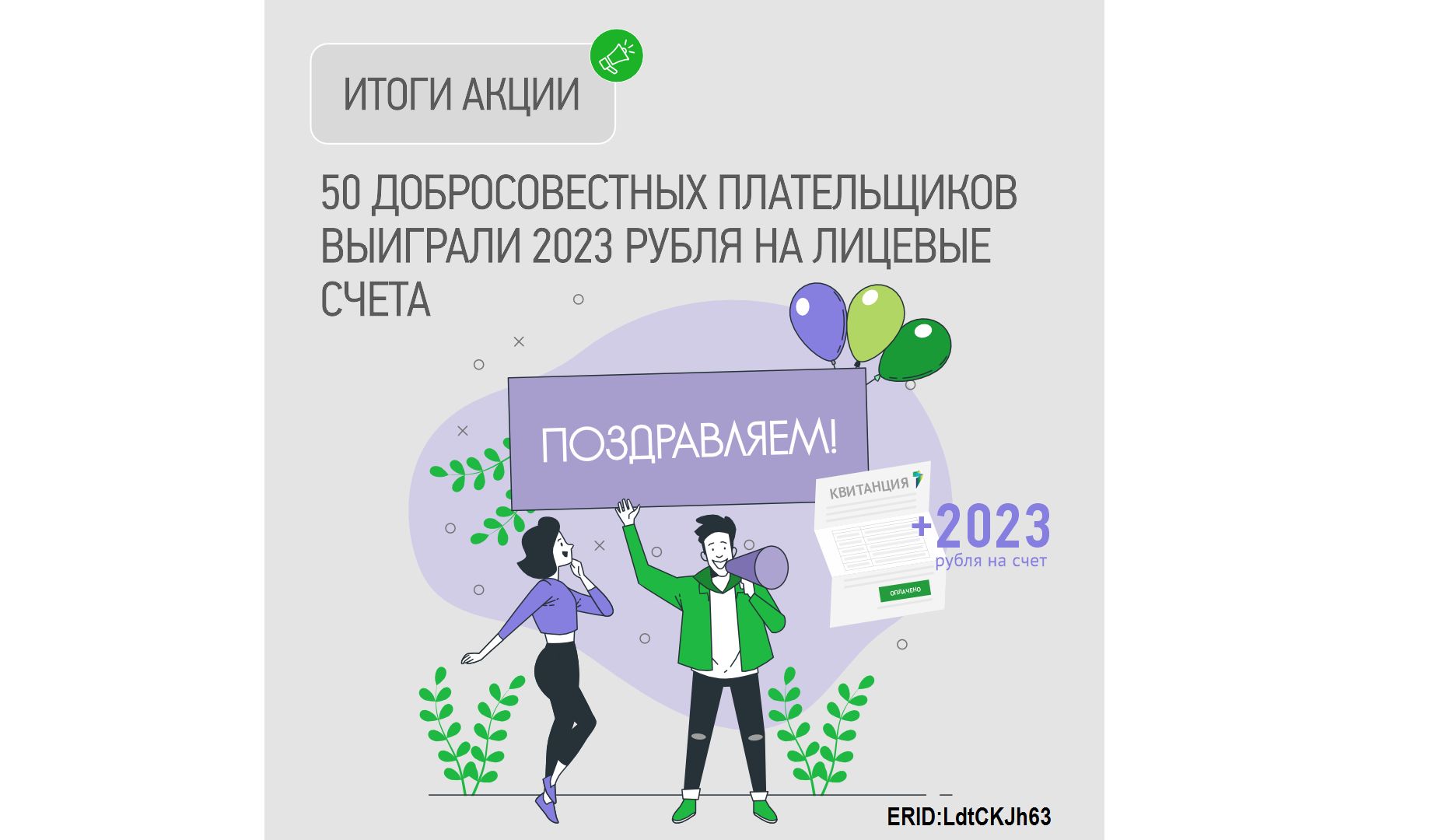 50 добросовестных плательщиков выиграли 2023 рубля на лицевые счета- Яррег  - новости Ярославской области