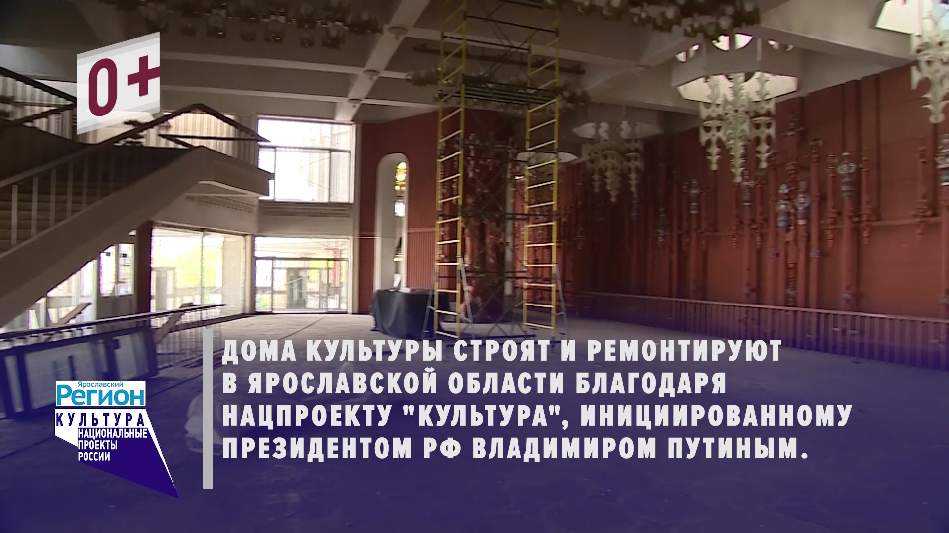 В Ярославской области в рамках нацпроекта ремонтируют и строят дома культуры