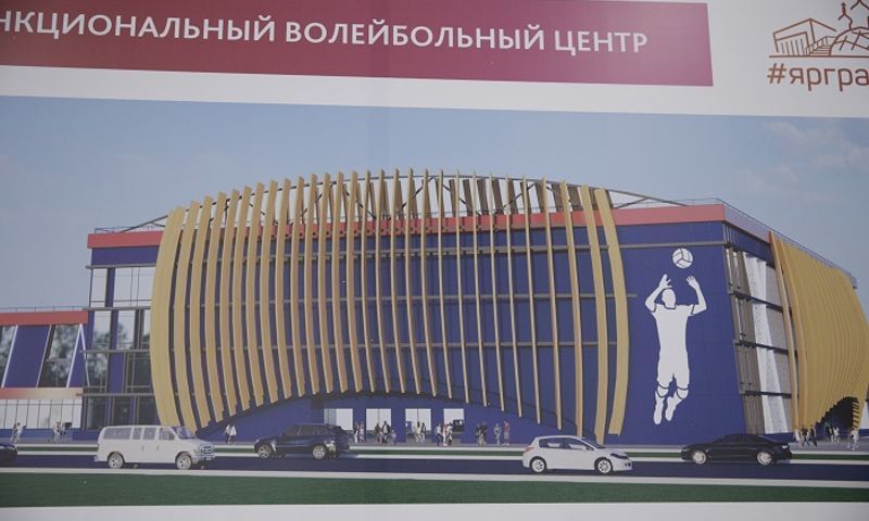 Разрешение на возведение волейбольного центра в Ярославле продлили до 2025 года