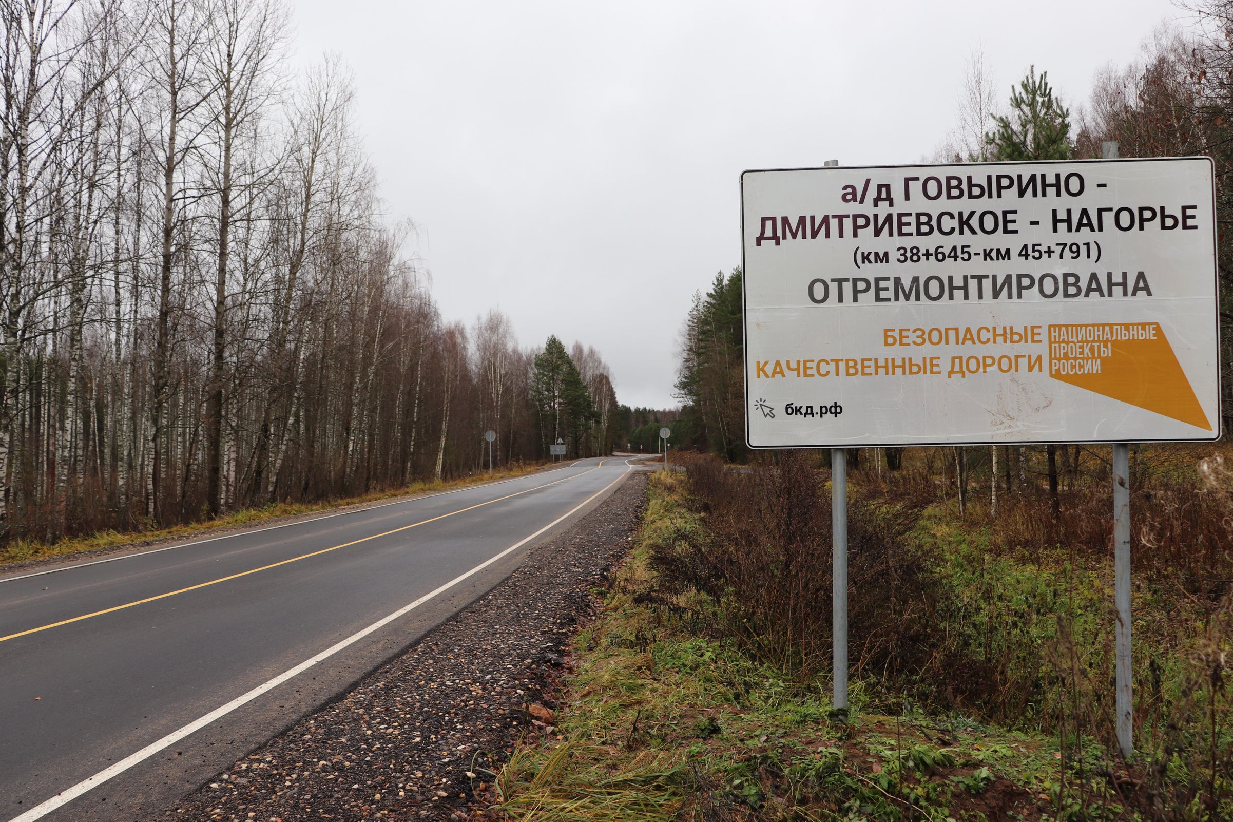 Дорогу Говырино – Дмитриевское – Нагорье сделали асфальтобетонной на всем протяжении