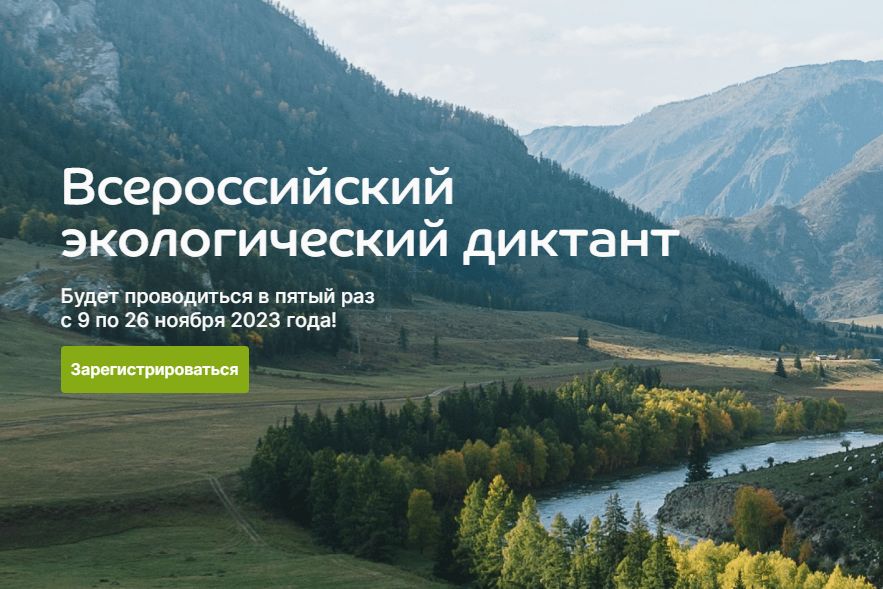 Жители Ярославской области могут принять участие во Всероссийском экологическом диктанте