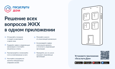 Жители Ярославской области могут решить вопросы ЖКХ через приложение «Госуслуги.Дом»