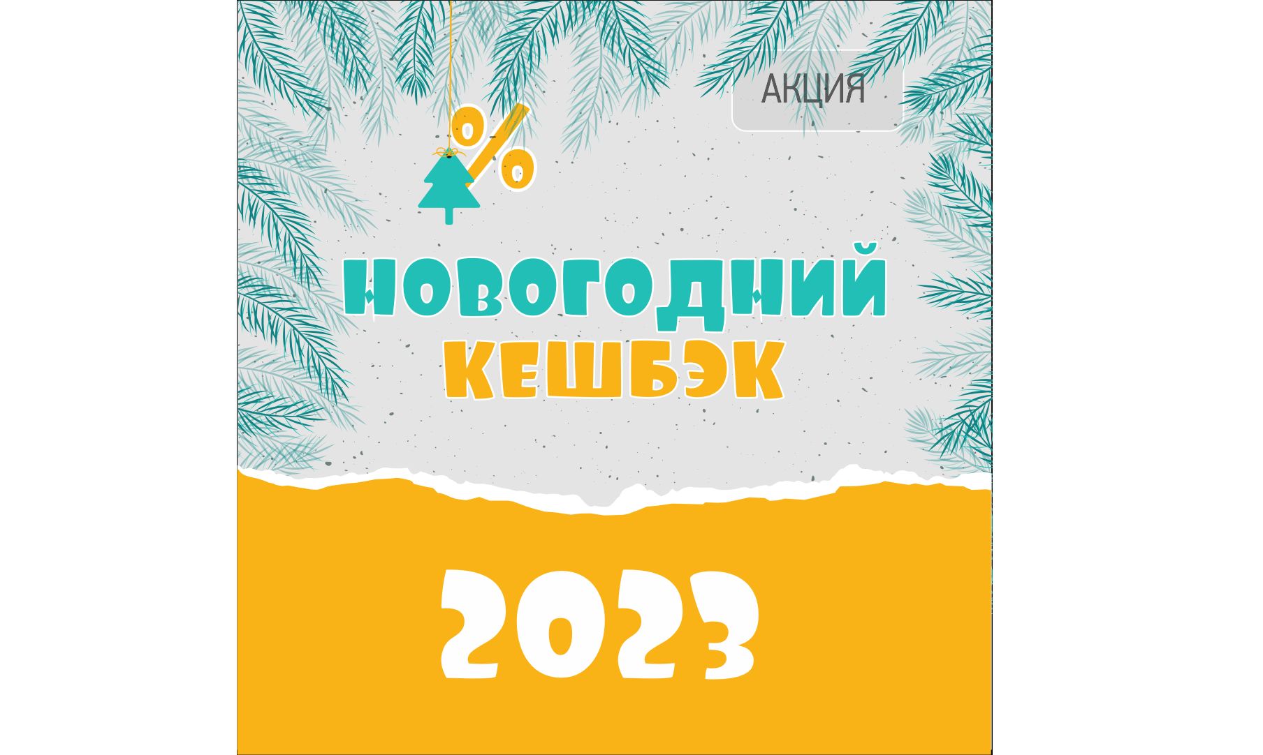 Акция «Новогодний кешбэк – 2023» для абонентов «ТНС энерго Ярославль»