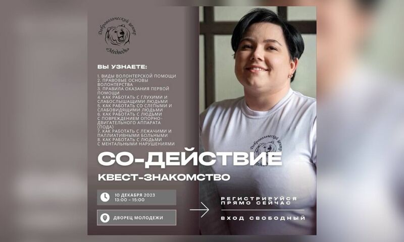 Ярославцев приглашают к участию в квесте по знакомству с социальным волонтерством