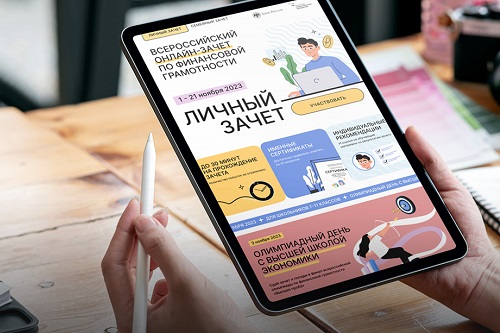 Более 13 тысяч ярославцев приняли участие во Всероссийском онлайн-зачете по финансовой грамотности