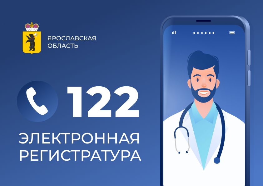 В Ярославской области упростили запись к участковым терапевтам и педиатрам