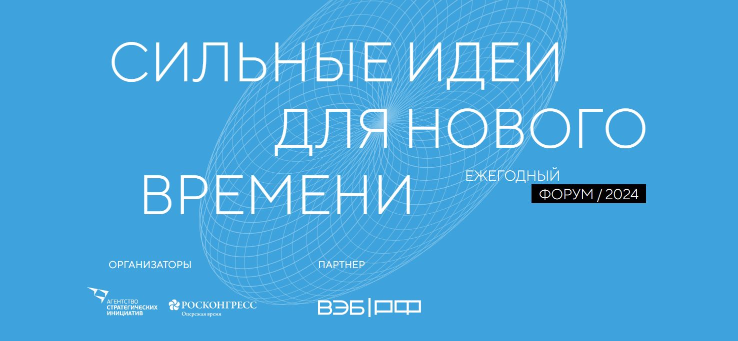 Ярославцы могут принять участие в форуме «Сильные идеи для нового времени»
