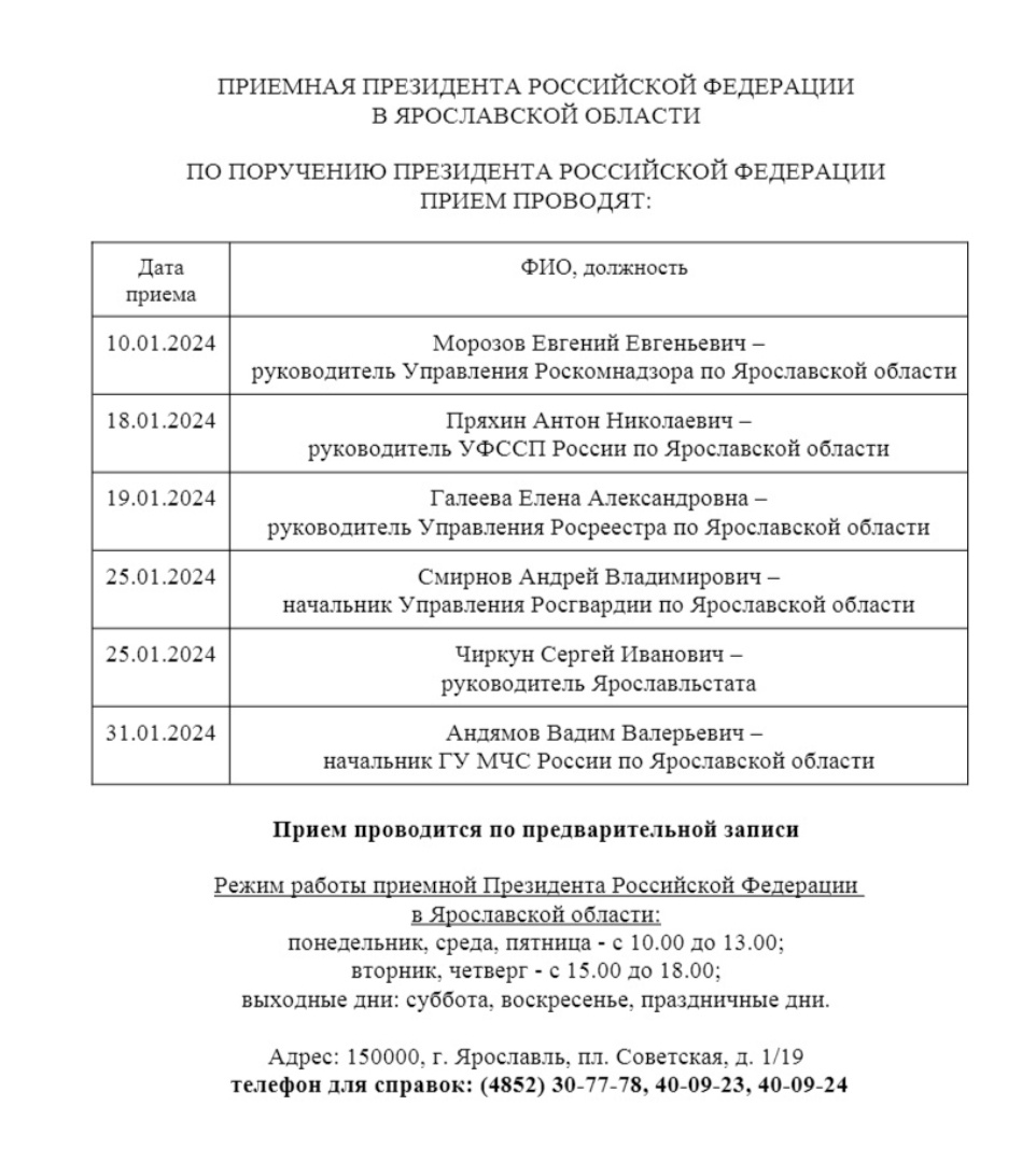 Стал известен график приема граждан в приемной Президента России в  Ярославской области в январе- Яррег - новости Ярославской области