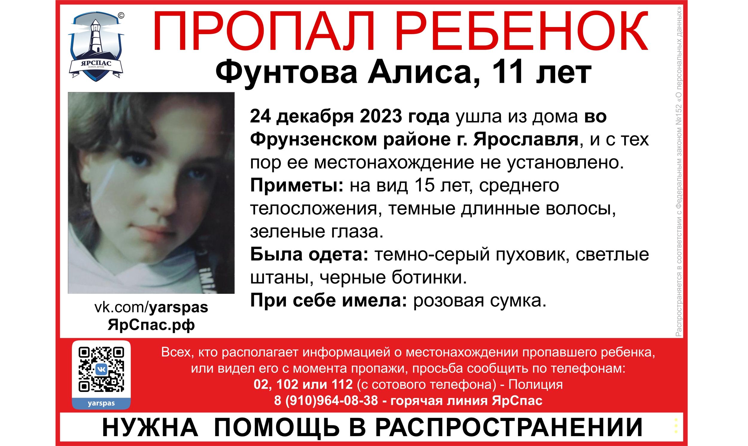 В Ярославской области ищут пропавшую 11-летнюю девочку