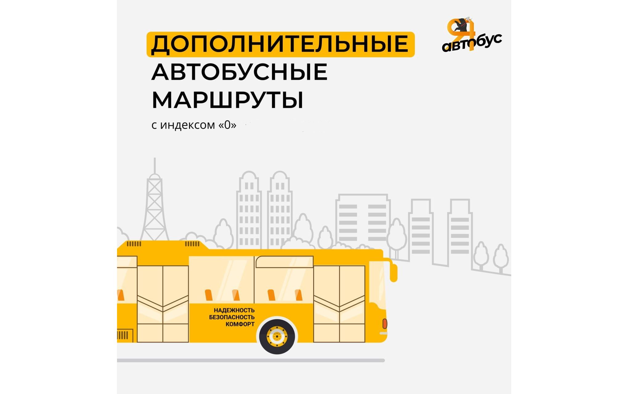 В Ярославле в новогоднюю ночь пустят дополнительные автобусы с индексом «0»