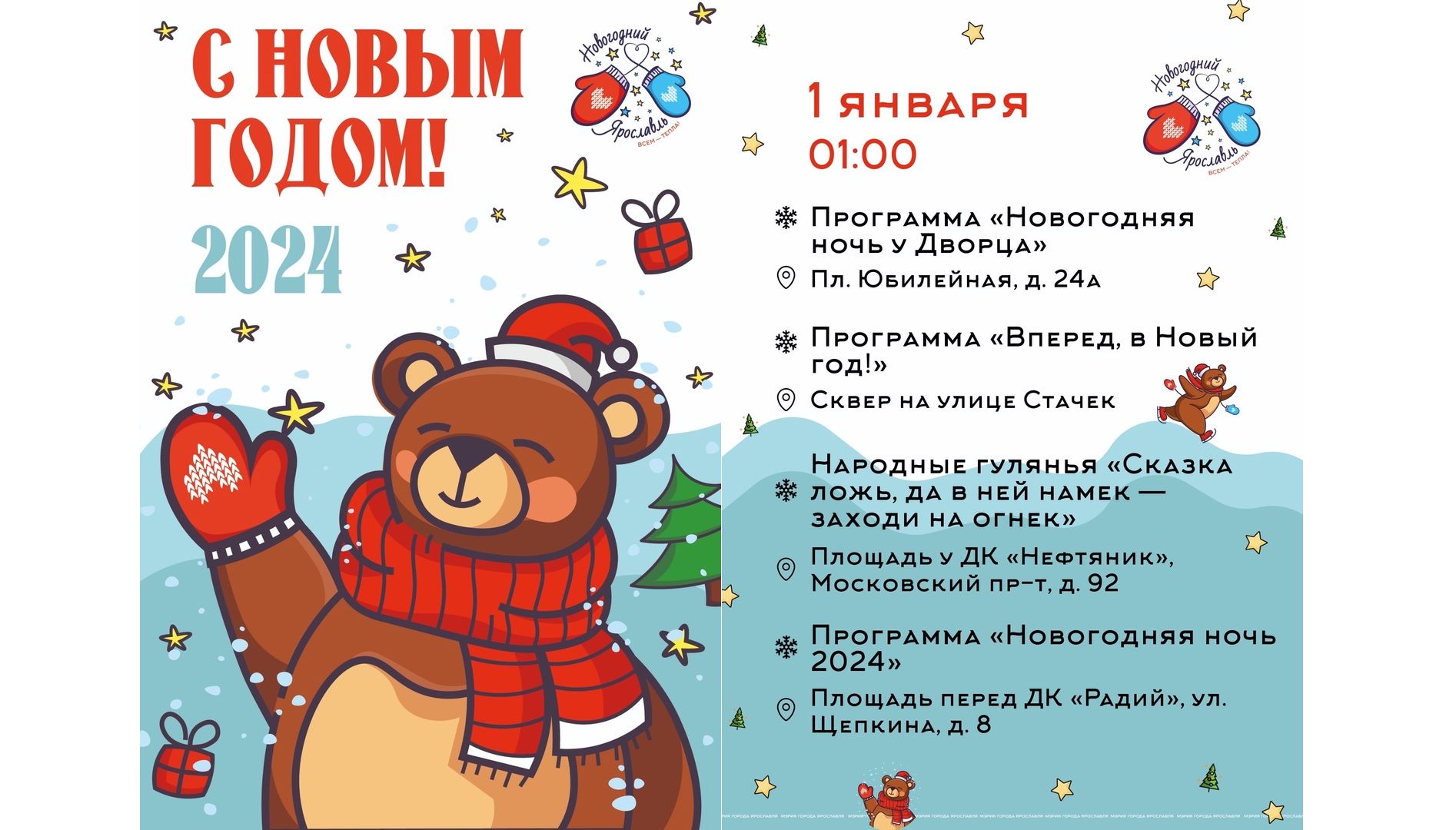 Стала известна программа празднования новогодней ночи в Ярославле