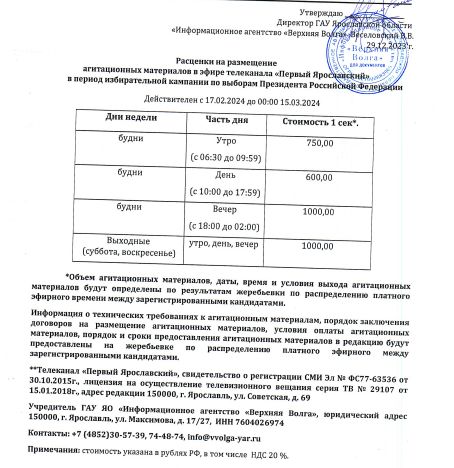 Расценки на размещение агитационных материалов на телеканале «Первый Ярославский»