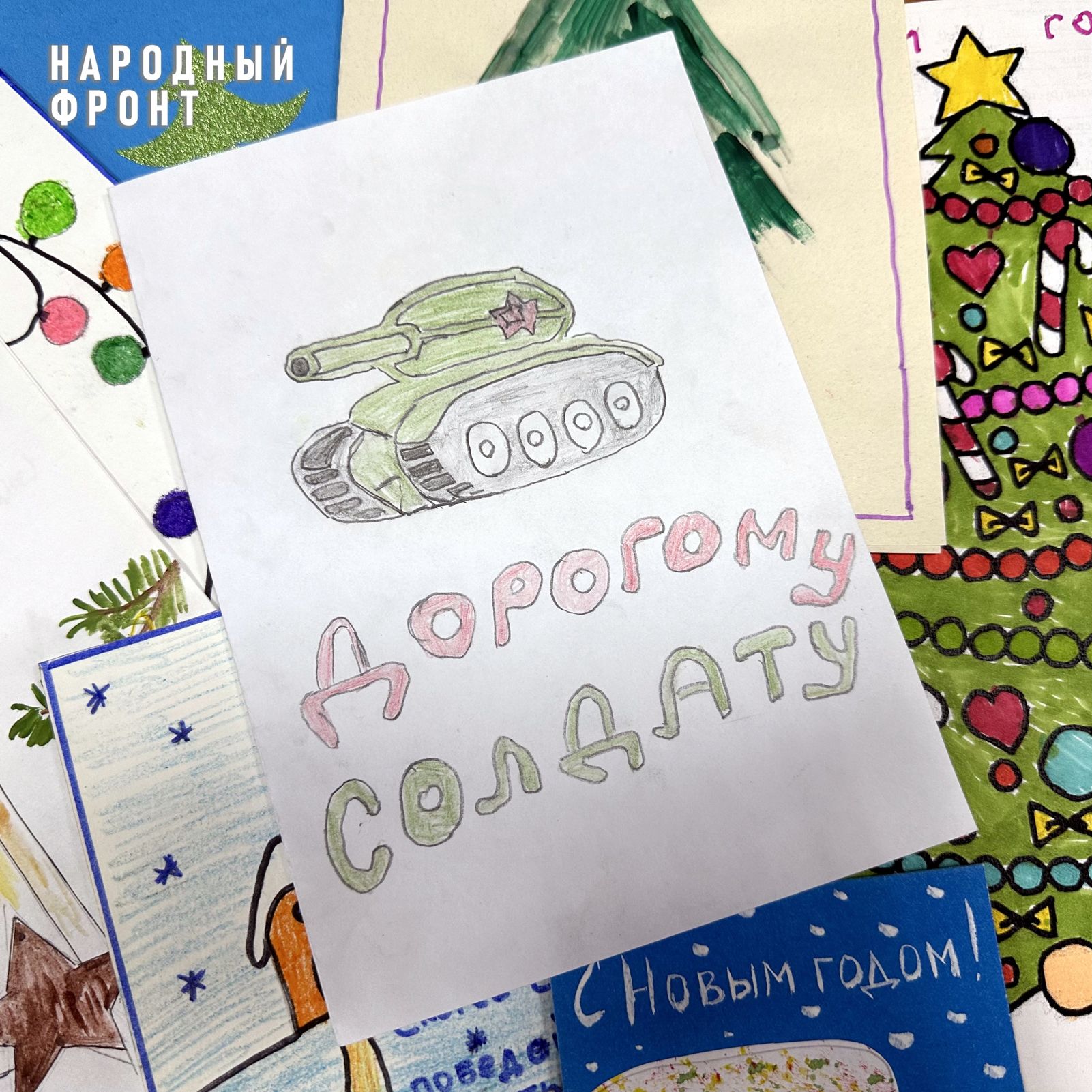 Дети из Ярославля передали бойцам на фронт новогодние открытки