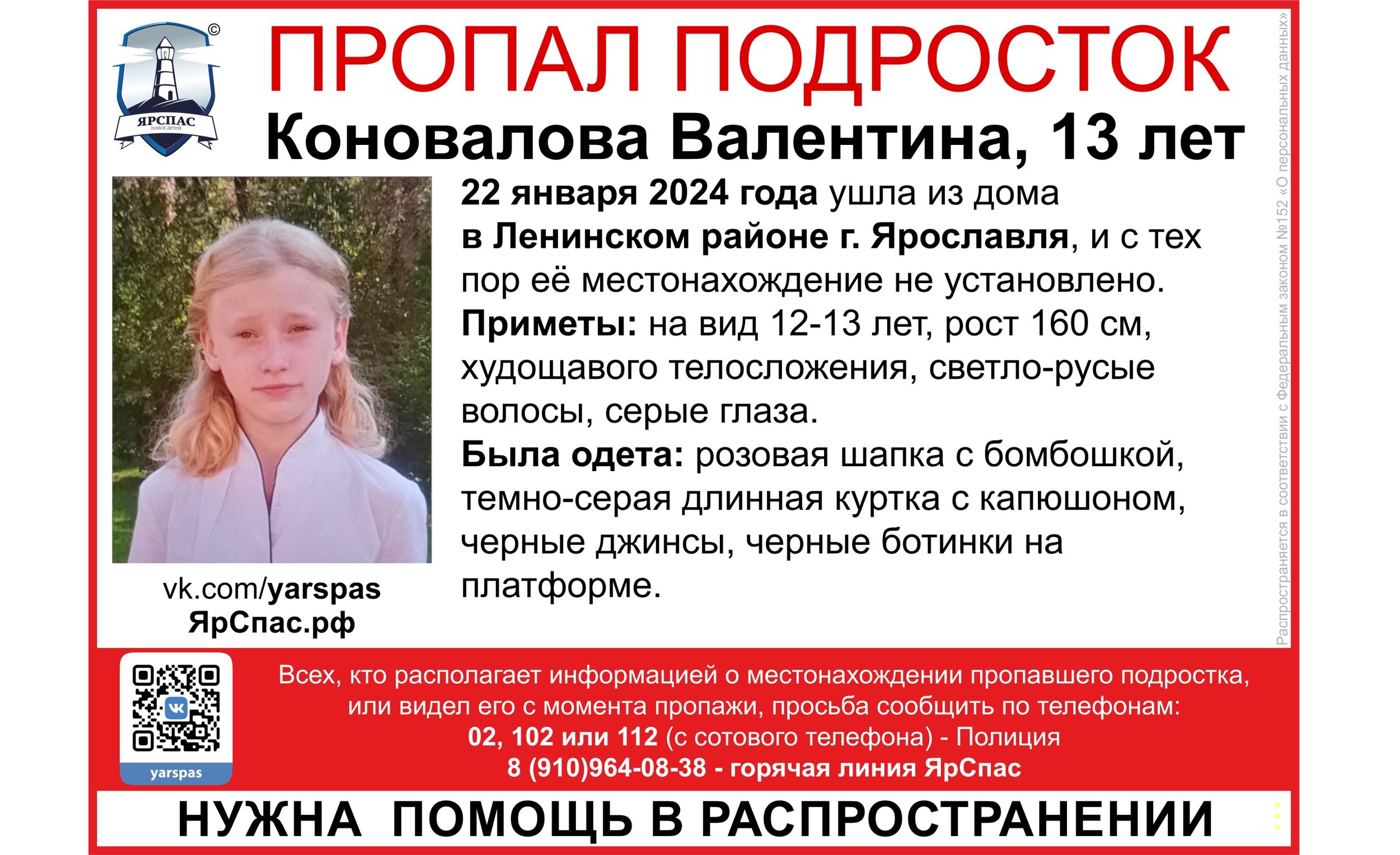 В Ярославской области ищут пропавшую 13-летнюю девочку
