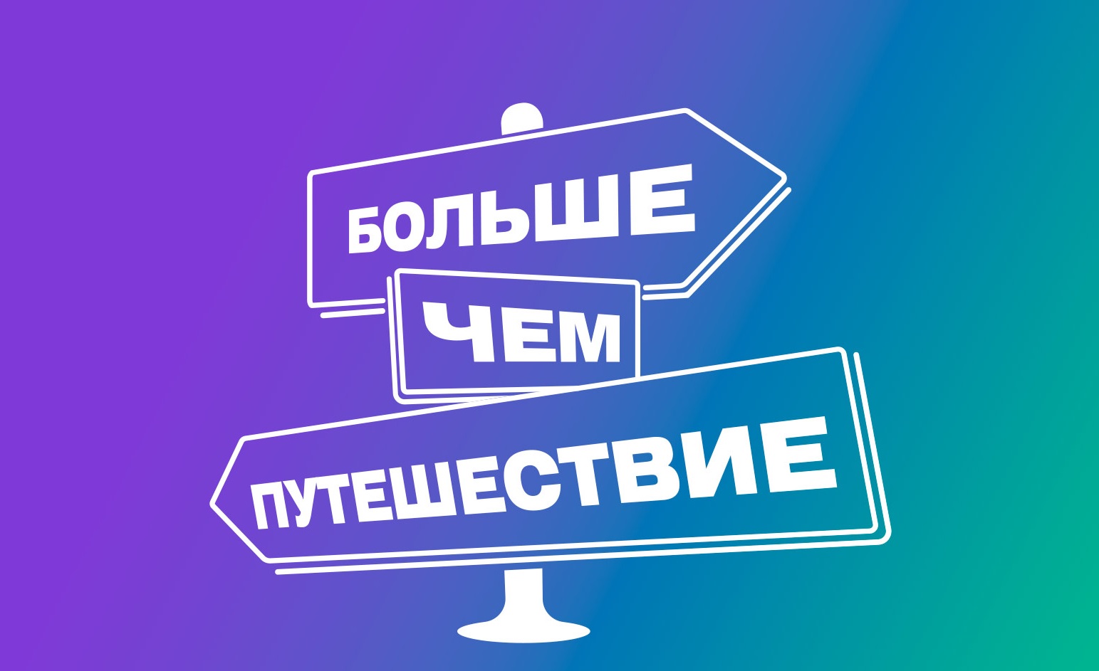 Ярославская область – в числе лидеров по количеству турпоездок по программе «Больше, чем путешествие»