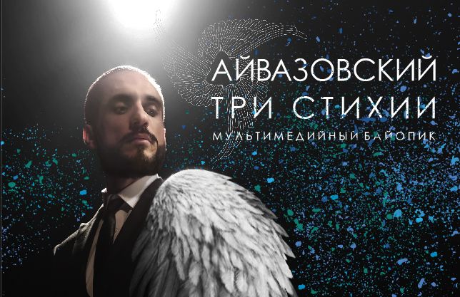 В Волковском театре Ярославля состоится премьера спектакля «Айвазовский. Три стихии»
