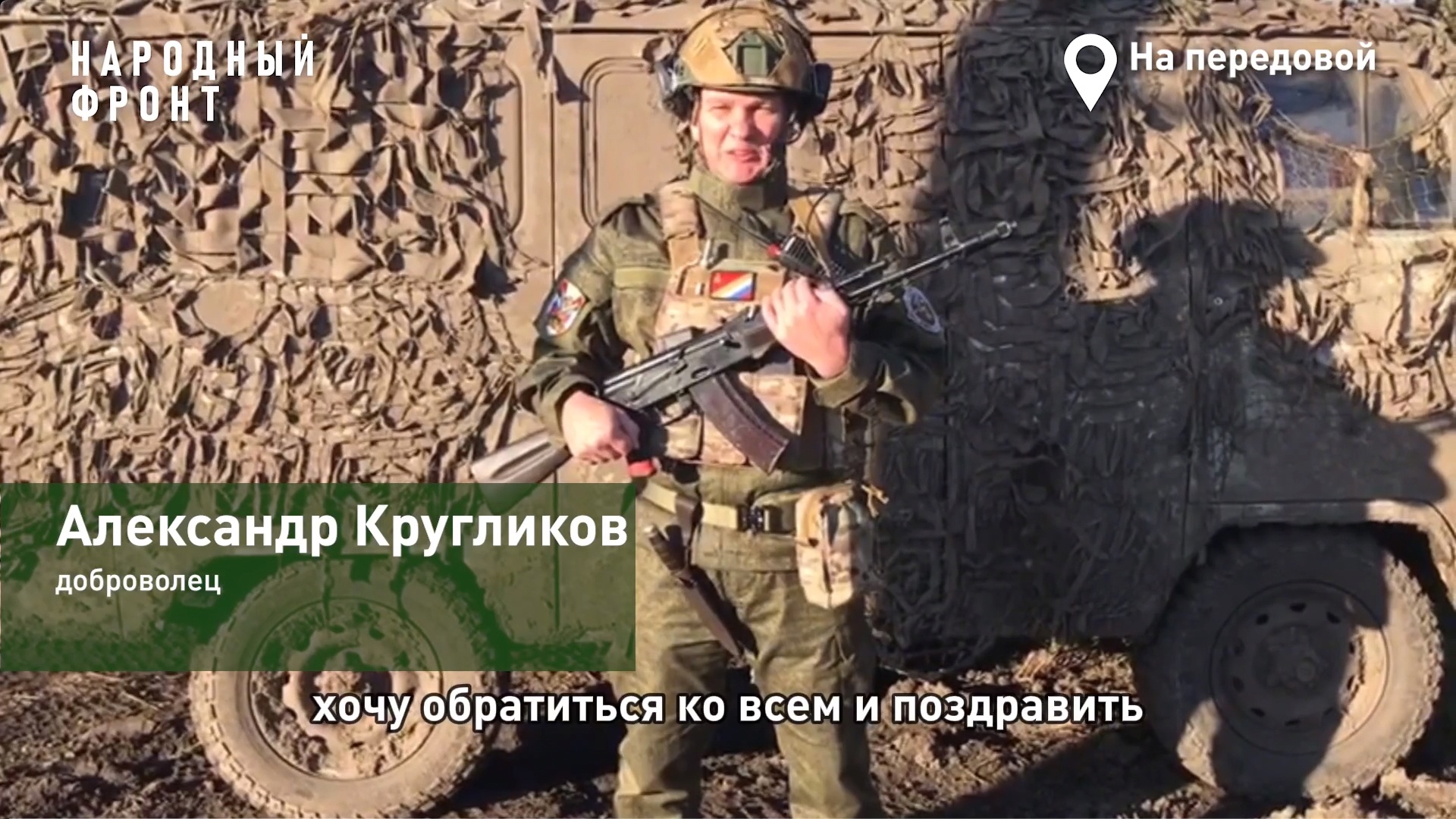 Боец из Ярославля записал поздравление для патриотов с «фейерверком»