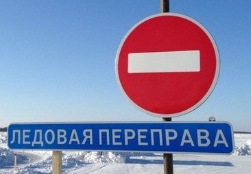В Ярославской области закрыли автомобильную ледовую переправу