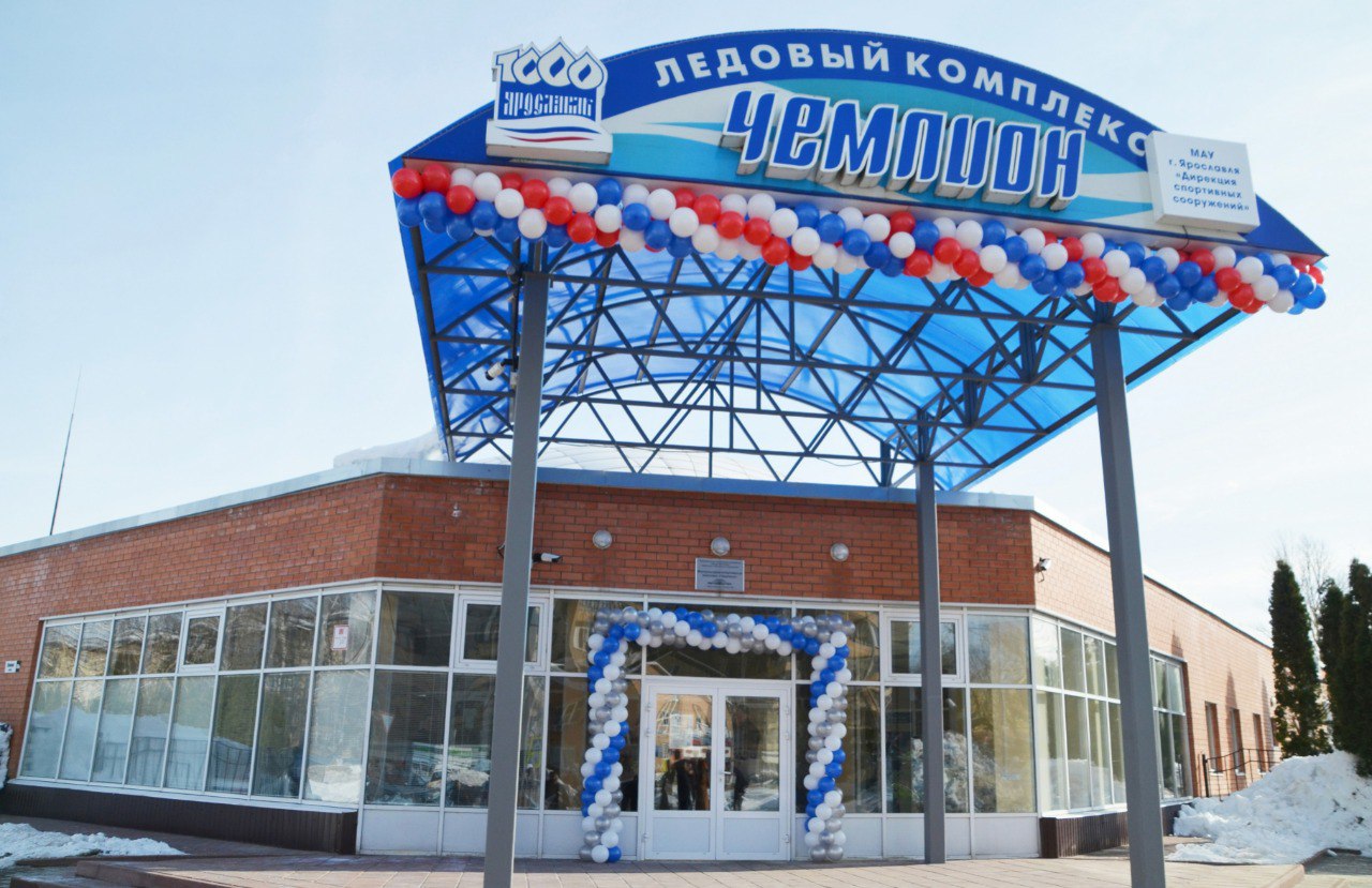 В Ярославле после ремонта открыли ледовый комплекс «Чемпион»
